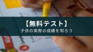 【無料】全国統一小学生テストは中学受験をしなくてもオススメな理由